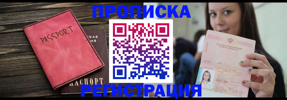 прописка для работы в Беломорске